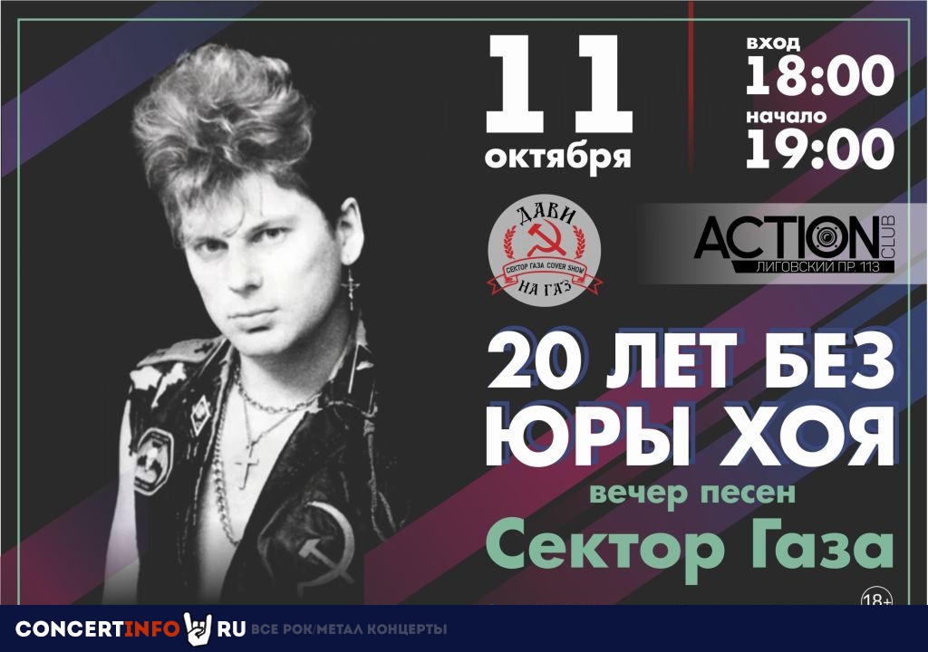 20 лет без ЮРЫ ХОЯ 11 октября 2020, концерт в Action Club, Санкт-Петербург