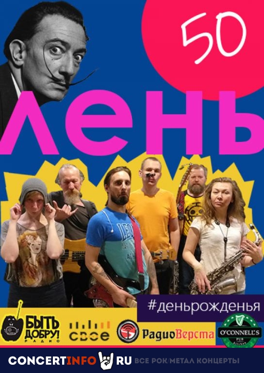 Лень 9 сентября 2020, концерт в O’Connell’s Pub, Москва