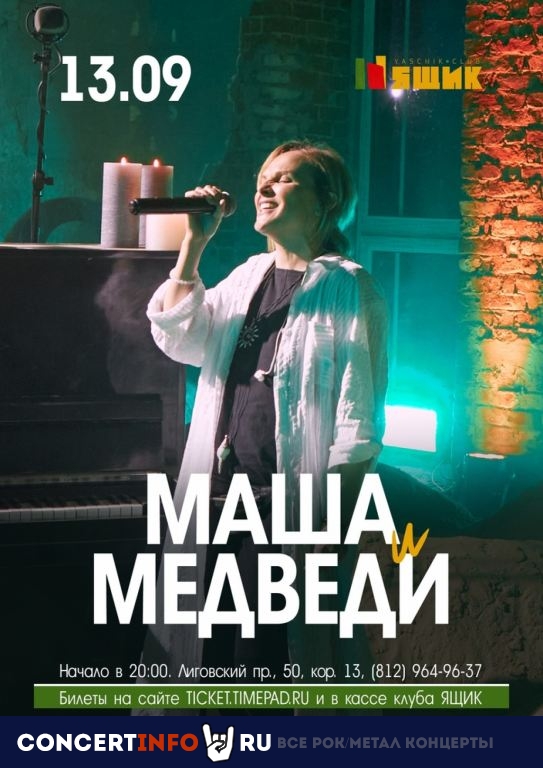 Маша и Медведи 13 сентября 2020, концерт в Ящик, Санкт-Петербург