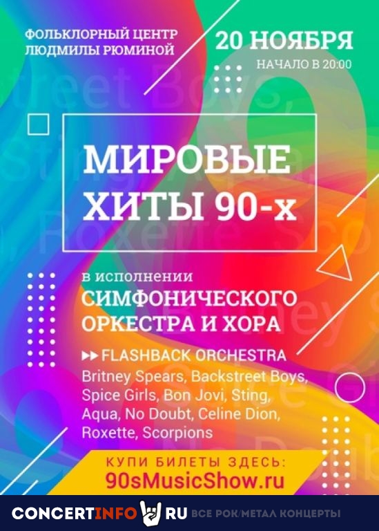 Мировые хиты 90-х 20 ноября 2020, концерт в Фольклорный центр Москва, Москва