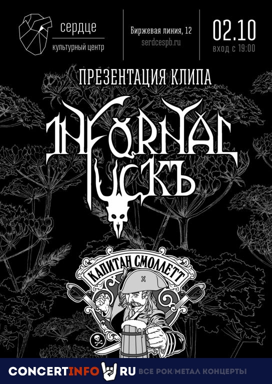 Infornal FuckЪ 2 сентября 2020, концерт в Сердце, Санкт-Петербург