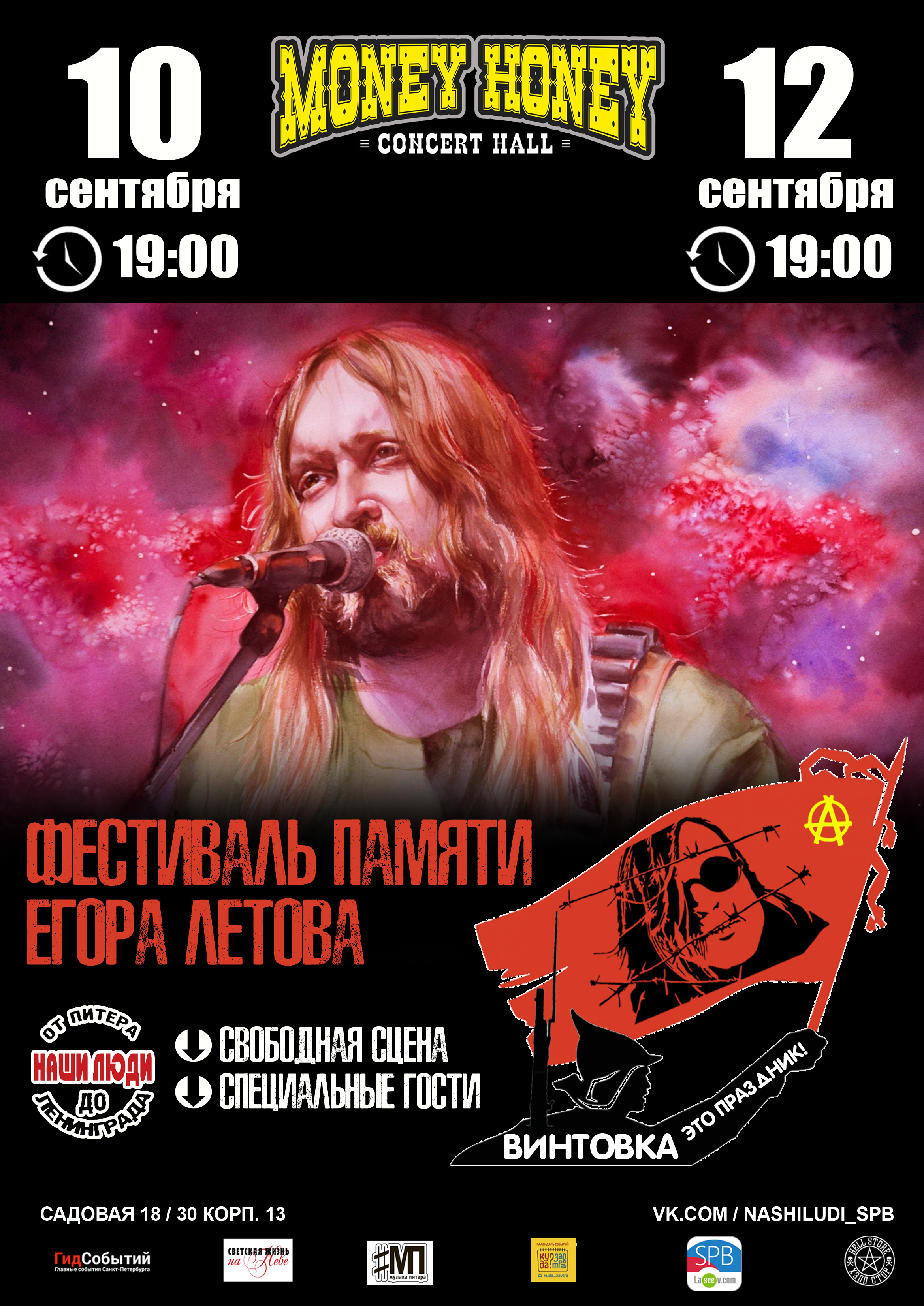 Винтовка это праздник 10 сентября 2020, концерт в Money Honey, Санкт-Петербург
