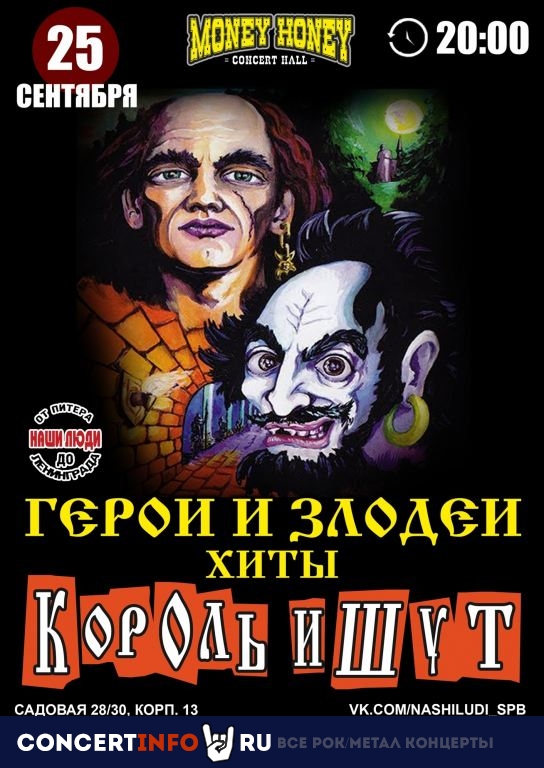 Герои и Злодеи. Хиты Король и Шут 25 сентября 2020, концерт в Money Honey, Санкт-Петербург