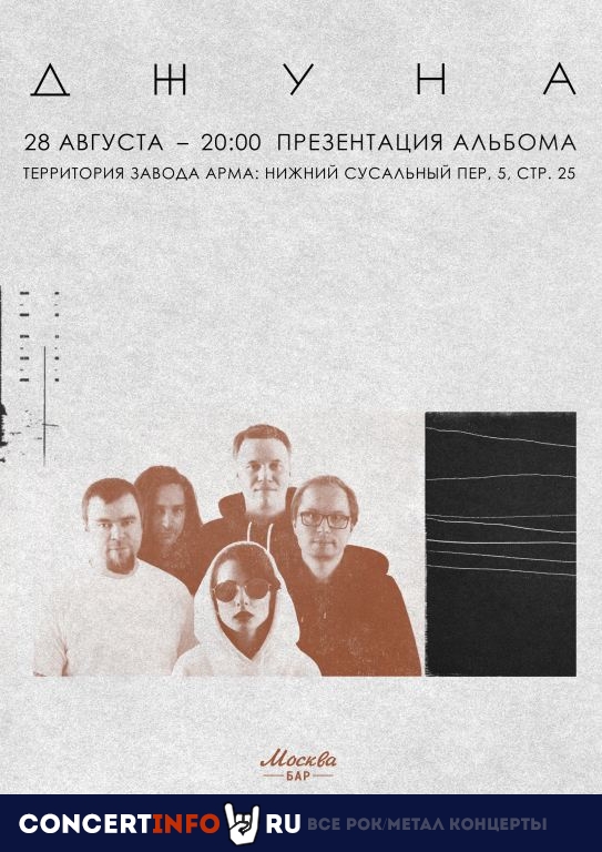 Джуна 28 августа 2020, концерт в Москва, Москва