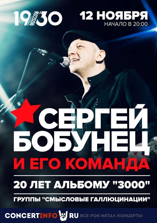 Сергей Бобунец 12 ноября 2020, концерт в 1930, Москва