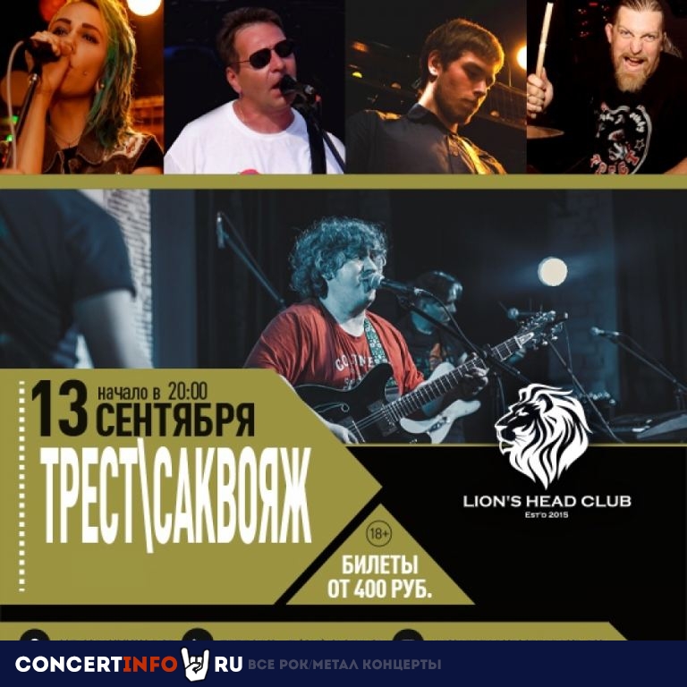 ТРЕСТ + САКВОЯЖ 13 сентября 2020, концерт в Lion’s Head, Москва