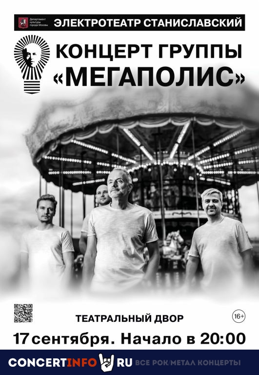 Мегаполис 17 сентября 2020, концерт в Москва TBA, Москва