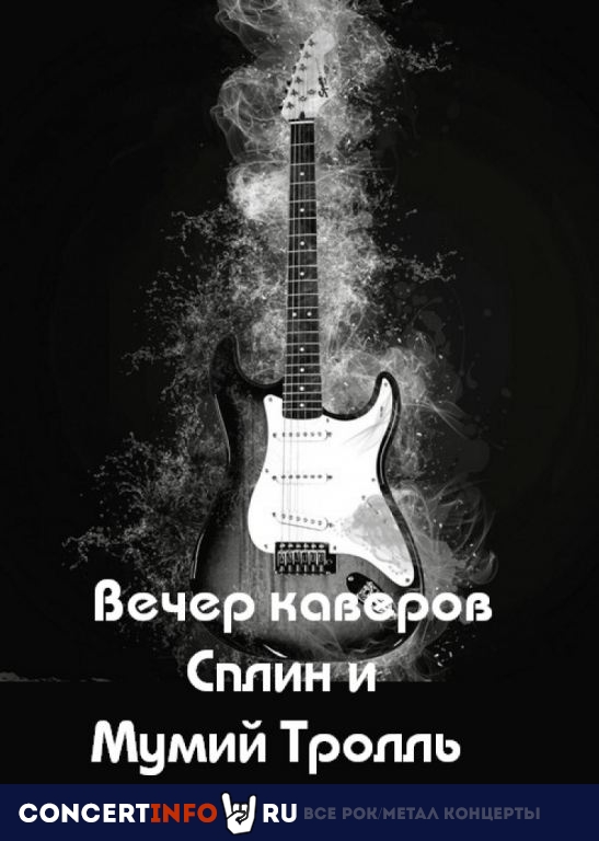 Вечер каверов Сплин и Мумий Тролль 25 сентября 2020, концерт в Артист Hall, Москва