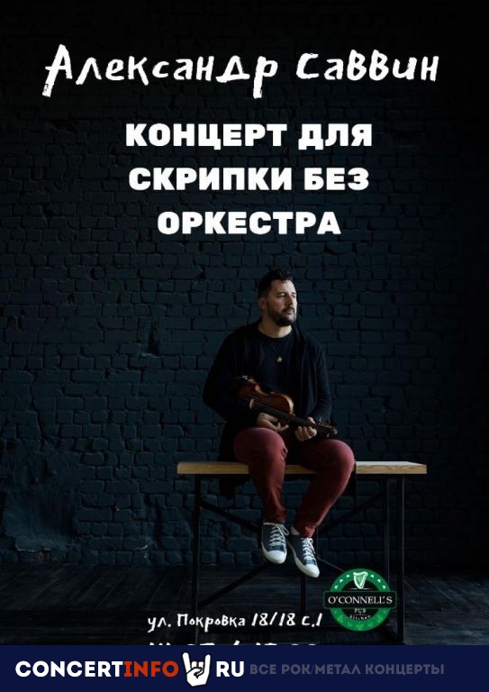 Александр Саввин 5 сентября 2020, концерт в O’Connell’s Pub, Москва