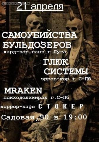 САМОУБИЙСТВА БУЛЬДОЗЕРОВ,ГЛЮК СИСТЕМЫ,MRAKEN 21 апреля 2013, концерт в Стокер, Санкт-Петербург