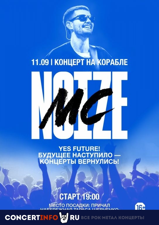 Noize MC на корабле 11 сентября 2020, концерт в Причал Кутузовский, Москва