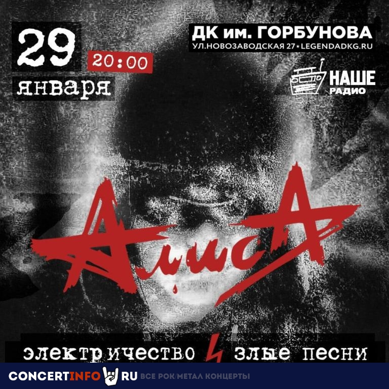 АлисА 29 января 2021, концерт в ДК им. Горбунова, Москва
