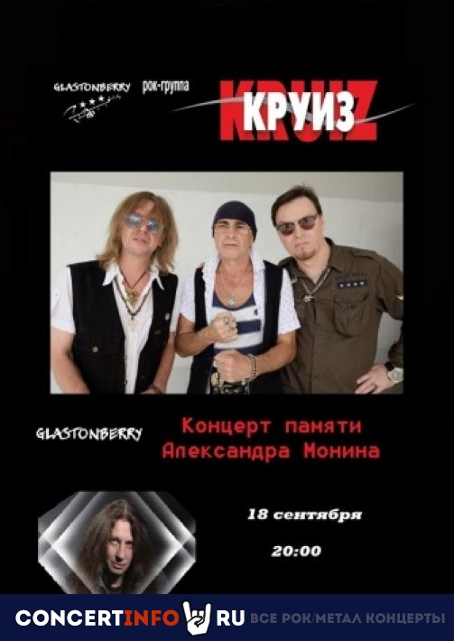 Круиз 18 сентября 2020, концерт в Glastonberry, Москва
