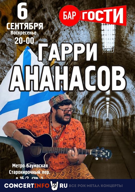 Гарри Ананасов 6 сентября 2020, концерт в Бар Гости, Москва
