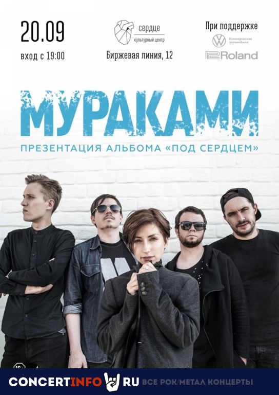 Мураками 20 сентября 2020, концерт в Сердце, Санкт-Петербург