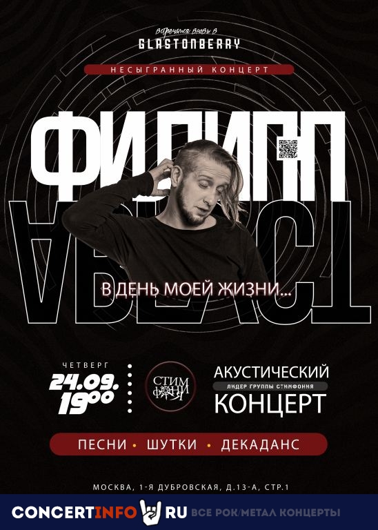 Филипп Август (СтимфониЯ) 24 сентября 2020, концерт в Glastonberry, Москва