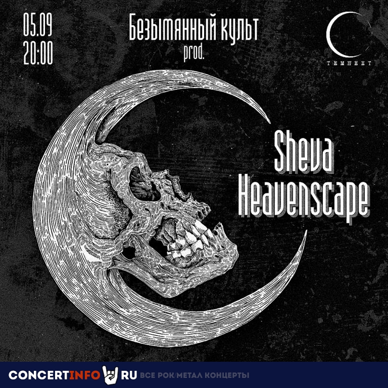 SHEVA & HEAVENSCAPE 5 сентября 2020, концерт в Темнеет, Санкт-Петербург