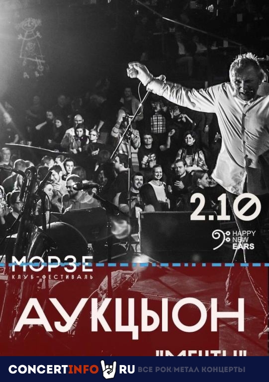 АукцЫон 2 октября 2020, концерт в Морзе, Санкт-Петербург