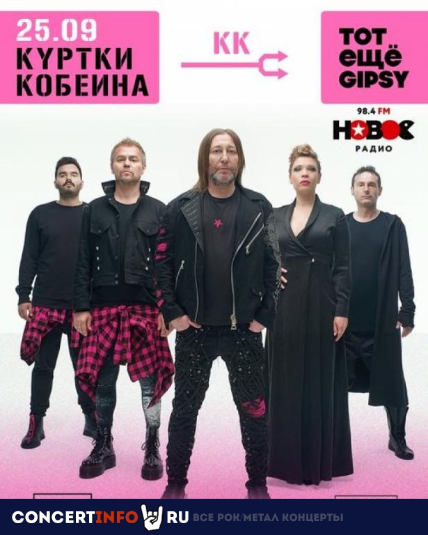 Куртки Кобейна 25 сентября 2020, концерт в Gipsy, Москва