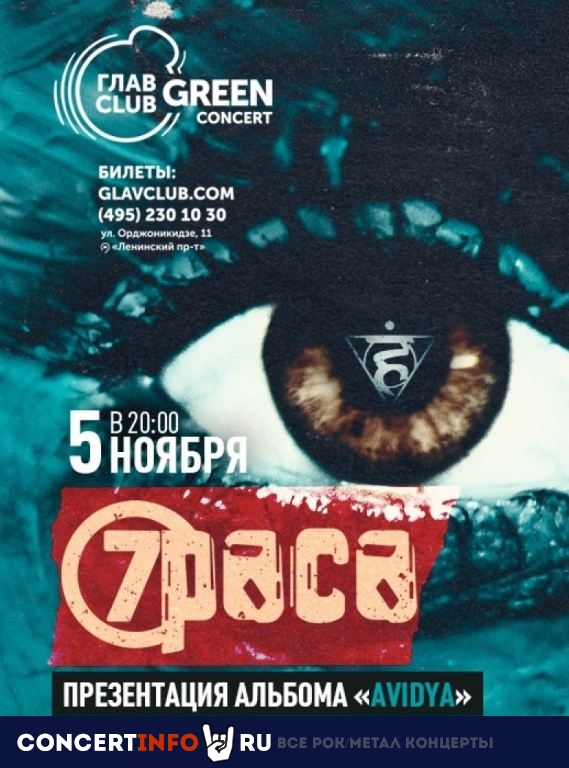 7раса 5 ноября 2020, концерт в Base, Москва