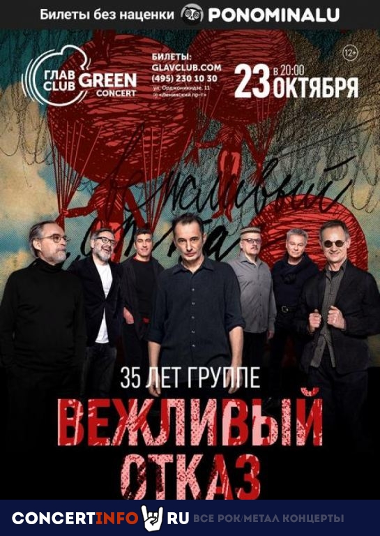 Вежливый Отказ 23 октября 2020, концерт в Base, Москва