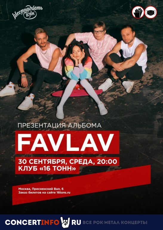 Favlav 30 сентября 2020, концерт в 16 ТОНН, Москва