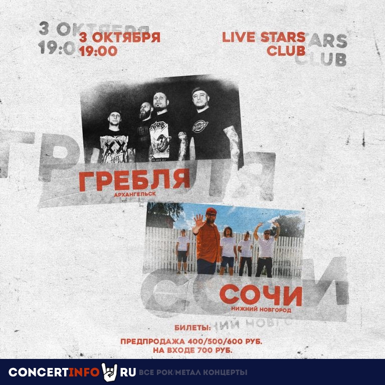 Гребля 3 октября 2020, концерт в Live Stars, Москва