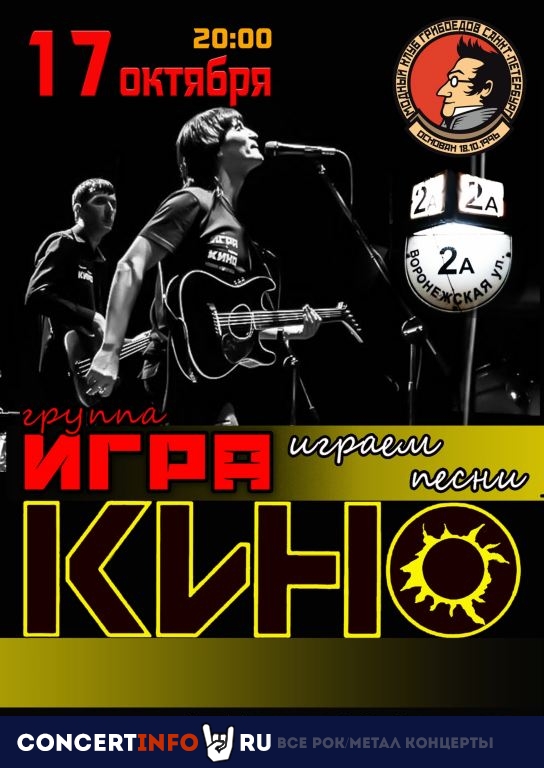 ИГРА. Песни КИНО 17 октября 2020, концерт в Грибоедов, Санкт-Петербург