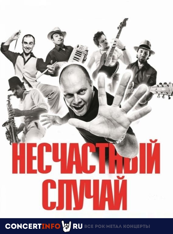 Несчастный Случай 23 февраля 2021, концерт в Космонавт, Санкт-Петербург
