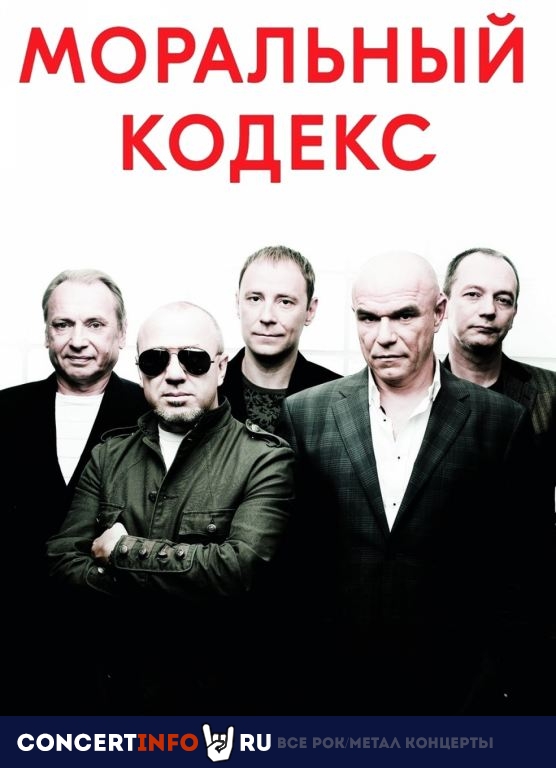 Моральный кодекс 20 февраля 2021, концерт в Космонавт, Санкт-Петербург