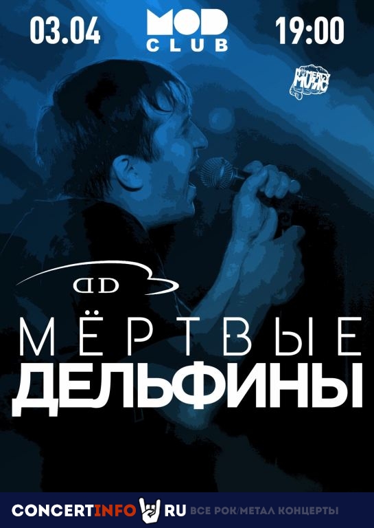 Мёртвые Дельфины 3 апреля 2021, концерт в MOD, Санкт-Петербург