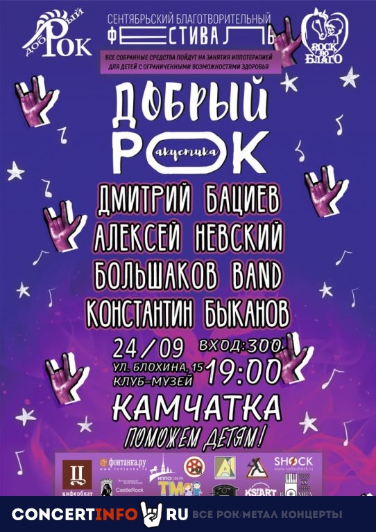 Добрый рок 24 сентября 2020, концерт в Камчатка, Санкт-Петербург
