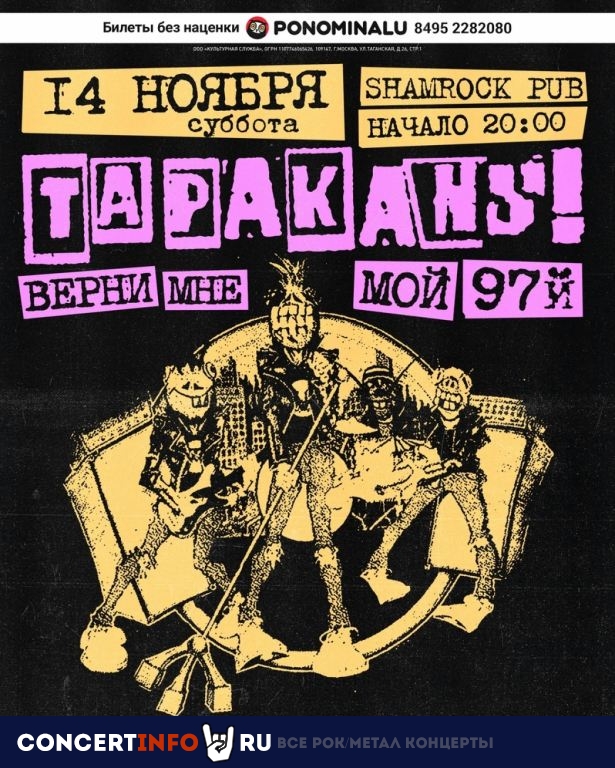 Тараканы! 14 ноября 2020, концерт в Shamrock, Московская область