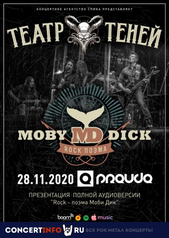 Театр Теней 28 ноября 2020, концерт в PRAVDA, Москва