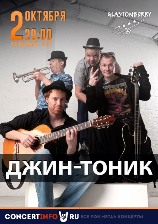 Джин-Тоник 2 октября 2020, концерт в Glastonberry, Москва