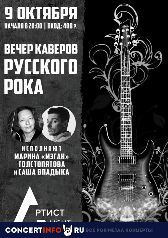 Вечер каверов русского рока 9 октября 2020, концерт в Артист Hall, Москва