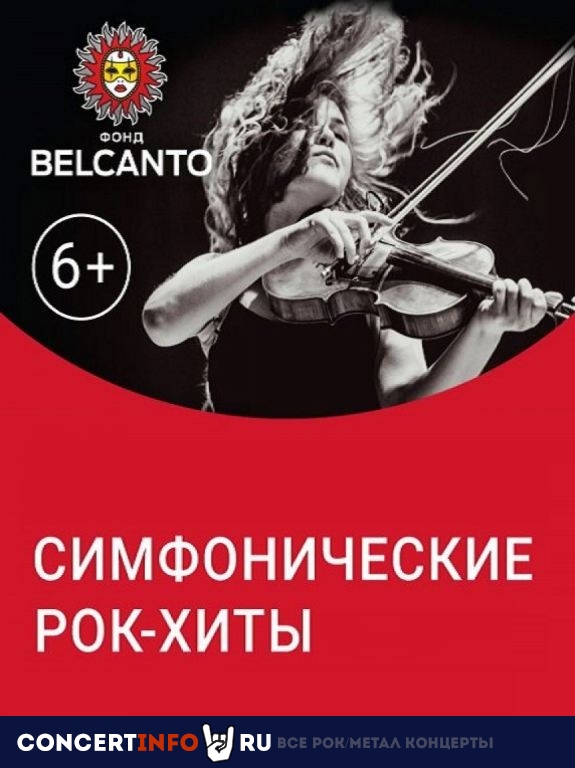 Симфонические рок-хиты 3 ноября 2020, концерт в ЗИЛ, Москва