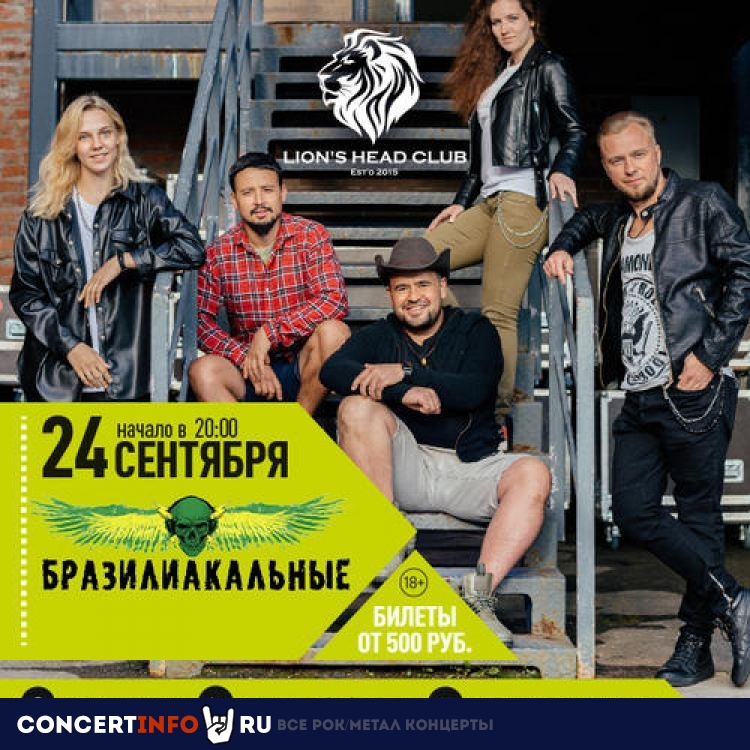 Бразилиакальные 24 сентября 2020, концерт в Lion’s Head, Москва