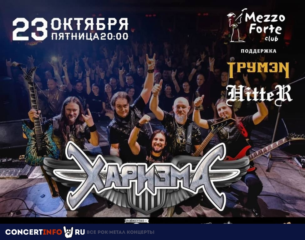 ХАРИЗМА 23 октября 2020, концерт в Mezzo Forte, Москва