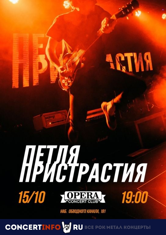 Петля Пристрастия 15 октября 2020, концерт в Opera Concert Club, Санкт-Петербург
