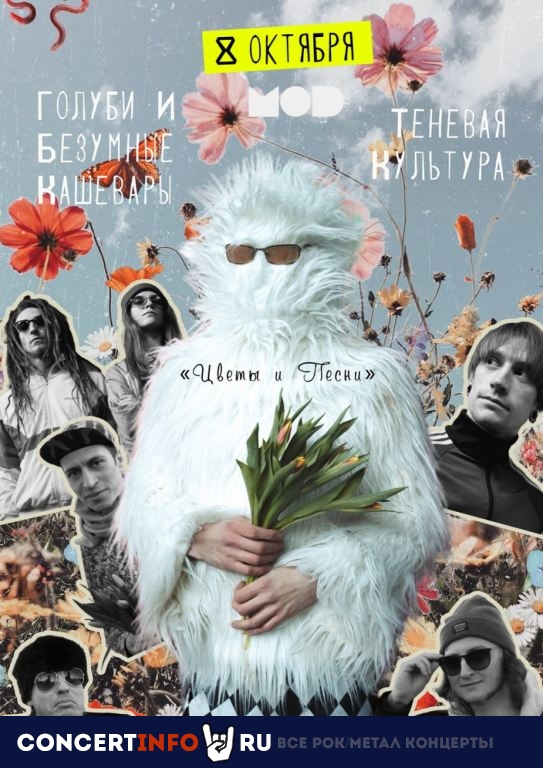 Голуби и Безумные Кашевары, Теневая Культура 8 октября 2020, концерт в MOD, Санкт-Петербург