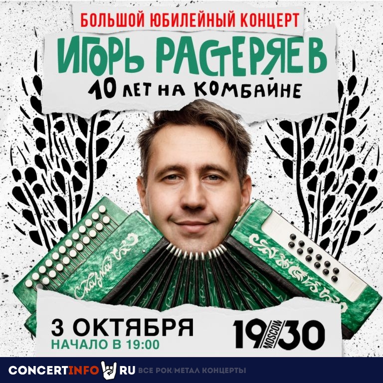 Игорь Растеряев 3 октября 2020, концерт в 1930, Москва