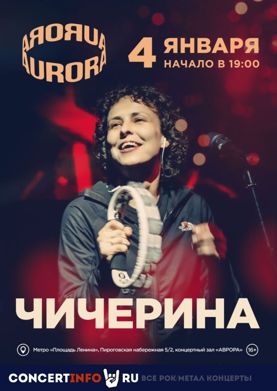 Чичерина 4 января 2021, концерт в Aurora, Санкт-Петербург