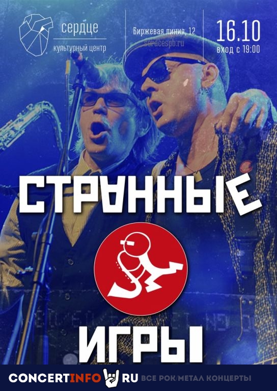 Странные Игры 16 октября 2020, концерт в Сердце, Санкт-Петербург