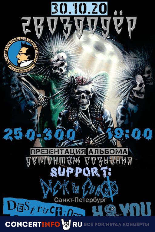 Гвоздодёр 30 октября 2020, концерт в Грибоедов, Санкт-Петербург