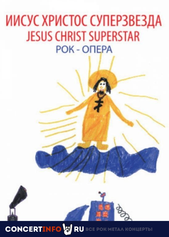 ИИСУС ХРИСТОС СУПЕРЗВЕЗДА 12 декабря 2020, концерт в Театр Намина, Москва