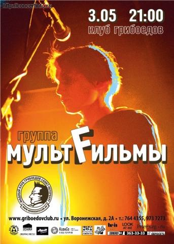 Мультfильмы 3 мая 2013, концерт в Грибоедов, Санкт-Петербург