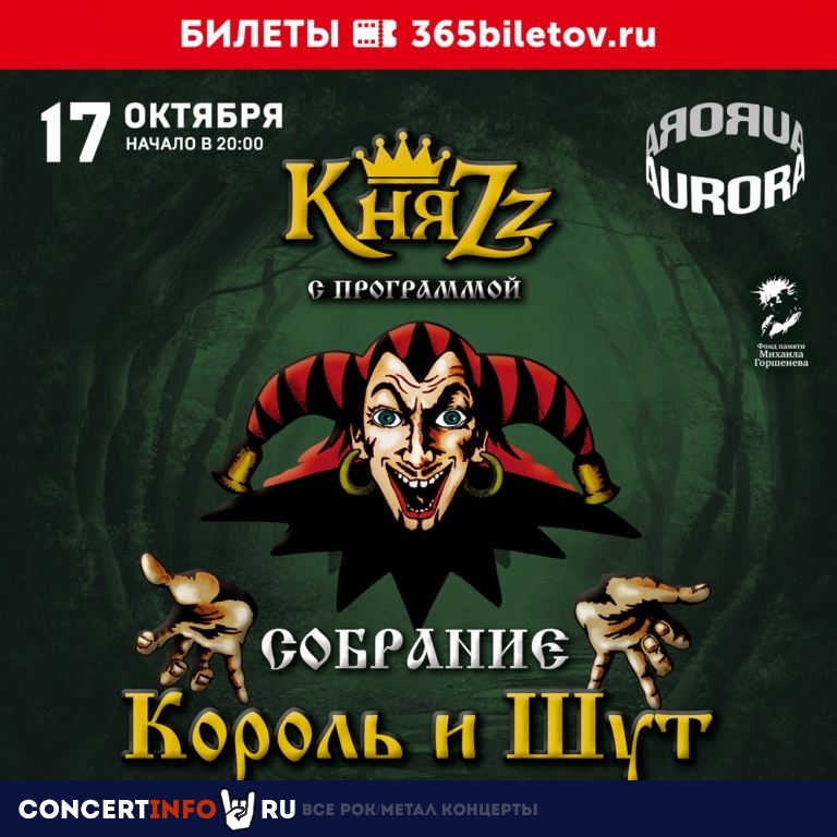 Король и Шут 17 октября 2020, концерт в Aurora, Санкт-Петербург