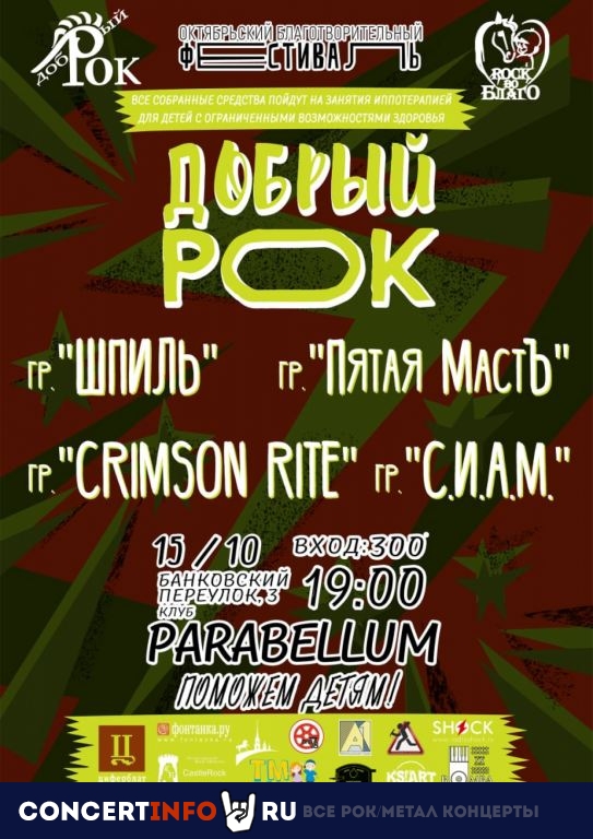 Добрый рок 15 октября 2020, концерт в Port Parabellum, Санкт-Петербург