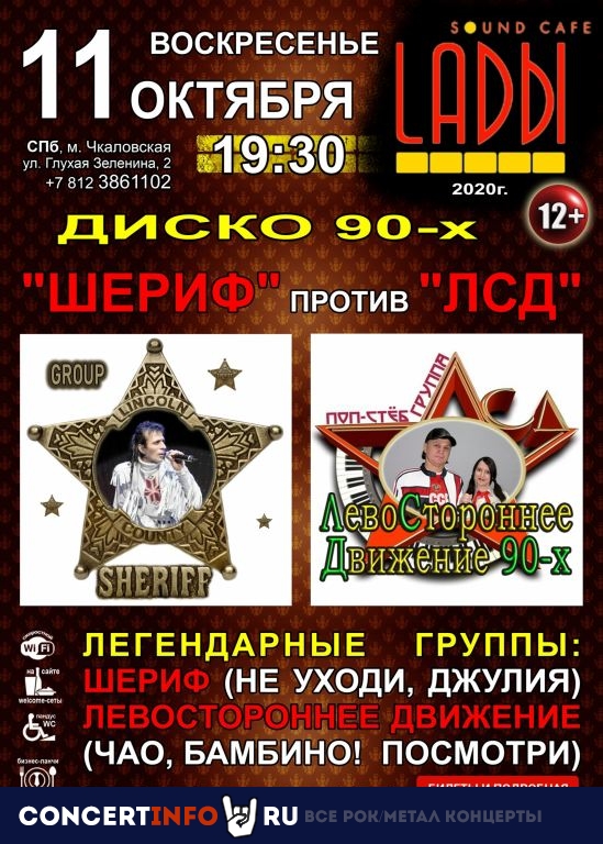Шериф против ЛСД 11 октября 2020, концерт в LADЫ, Санкт-Петербург